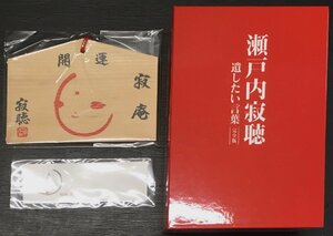 絵馬・しおり付『瀬戸内寂聴 遺したい言葉 DVDセット 4枚組』NHKエンタープライズ