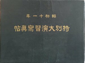 色眼鏡付『昭和11年 特別大演習写真帖 作戦第一日から作戦第三日 大本営・北海道帝国大学農学部』