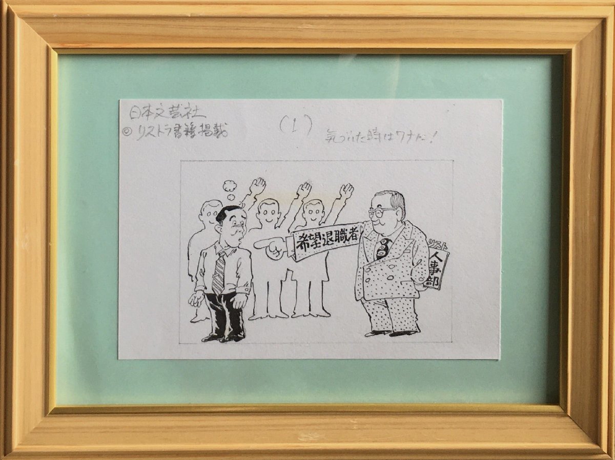 Guaranteed authentic: Shirou Kasama, handwritten illustration manuscript, published in Nihon Bungeisha's Restructuring Book, When you realize it, you're in a trap Framed, Comics, Anime Goods, sign, Autograph