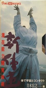 『新体道 潜在能力開発体術 青木宏之 VHS+書籍』学研 平成5年