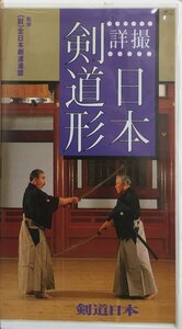 VHS『日本剣道形 詳撮 全日本剣道連盟』スキージャーナル