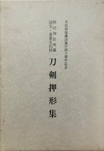 『熱田神宮所蔵国宝・重要文化財　刀剣押型集』熱田神宮宮庁 平成2年