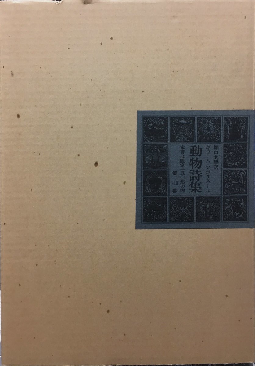 デュフィ木版画1葉･堀口大學識語署名入『特装版 動物詩集 又はオルフェ様の供揃い 限定109/150部』求龍堂 昭和53年, 絵画, 画集, 作品集, 図録