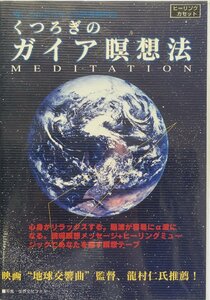 カセットテープ『くつろぎのガイア瞑想法 龍村修:監修』BABジャパン出版局