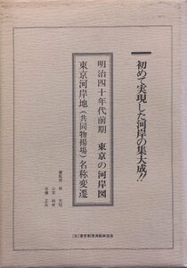 復刻版古地図 『明治四十年代前期 東京の河岸図 共同物揚場名称変遷』 東京都港湾振興協会