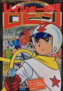 カラーピンナップ付 『 別冊テレビランド増刊 ロマンアルバム3 レインボー戦隊ロビン 』 徳間書店 昭和53年