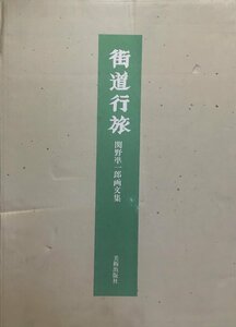 『街道行旅 関野準一郎 限定45/250部』美術出版社 昭和58年