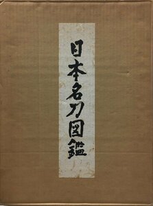 『日本名刀図鑑 佐藤寒山 限定724/1500部』人物往来社 昭和38年