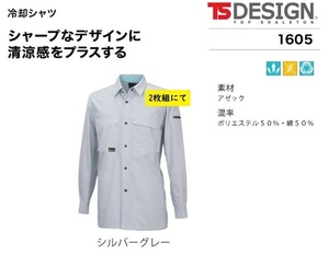 ビックイナバ特価◆TSDESIGN 1605[春夏]冷却長袖シャツ【25シルバーグレー・LLサイズ】定価1枚9460円・通気性抜群の品、2枚即決2980円