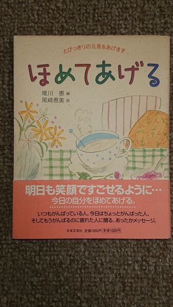 ほめてあげる 唯川 恵/尾崎恵美