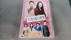 DVD 愛を信じます DVD-BOX1