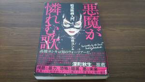 暗黒映画入門 悪魔が憐れむ歌 高橋ヨシキ