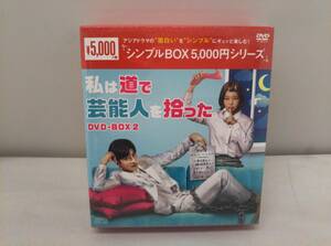 【未開封品】DVD 私は道で芸能人を拾った DVD-BOX2