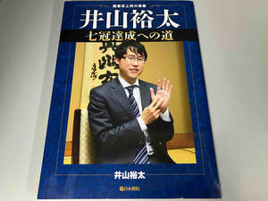 井山裕太 七冠達成への道 井山裕太