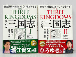 2冊セット・帯付き 「マンガ三国志、」吉川英治