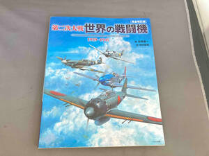 第二次大戦 世界の戦闘機 1939~1945 完全改訂版 松崎豊一