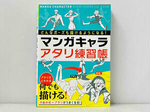 「マンガキャラアタリ練習帳」 西東社編集部