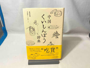 中国くいしんぼう辞典 崔岱遠