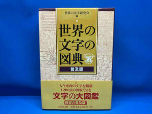 世界の文字の図典 普及版 世界の文字研究会