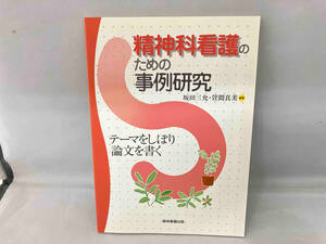 精神科看護のための事例研究 坂田三允