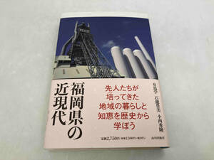 福岡県の近現代 有馬学 山川出版社 ★ 店舗受取可