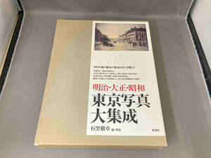 明治・大正・昭和　東京写真大集成