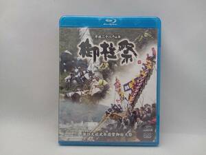 【未開封】 平成二十八丙申年諏訪大社式年造営御柱大祭ブルーレイ+DVDセット(Blu-ray Disc)