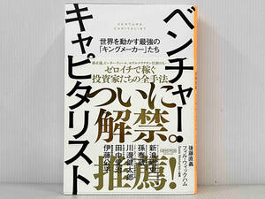 帯付き 初版 「ベンチャー・キャピタリスト」 後藤直義