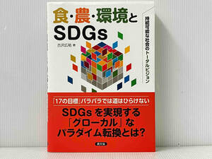 帯付き 初版 「食・農・環境とSDGs」 古沢広祐