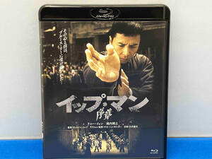 イップ・マン 序章(Blu-ray Disc)