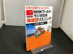 NHKワールド・ラジオ日本 韓国語リスニング 日下隆博