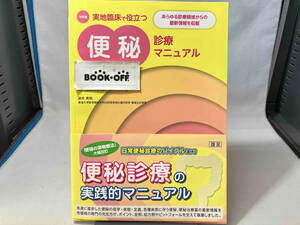 令和版 実地臨床で役立つ便秘診療マニュアル 日比紀文