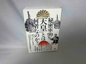 秘密率99%「天皇」とは何者なのか? 坂の上零