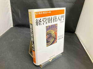 経営財務入門 第4版 井出正介