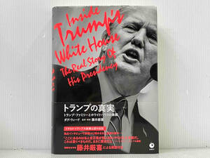 帯付き 初版 「トランプの真実」 ダグ・ウィード