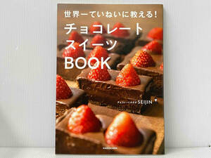 「世界一ていねいに教える！チョコレートスイーツBOOK 」チョコレートカカオSEIJIN