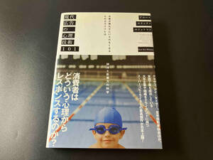 現代広告の心理技術101 ドルー・エリック・ホイットマン 店舗受取可