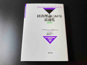 経済理論における最適化 アヴィナッシュ・K.ディキシット 店舗受取可