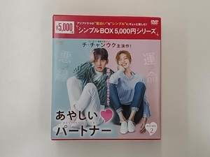 DVD あやしいパートナー~Destiny Lovers~DVD-BOX2＜シンプルBOX 5,000円シリーズ＞