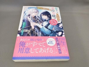 初版 断罪ループ五回目の悪役令嬢はやさぐれる 長月おと:著