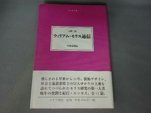 ウィリアム・モリス通信 小野二郎