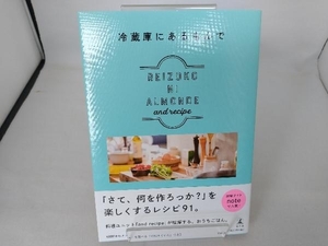 冷蔵庫にあるもんで and recipe