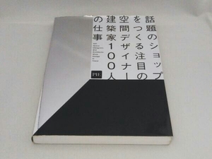 話題のショップをつくる注目の空間デザイナー・建築家100人の仕事 パイインターナショナル