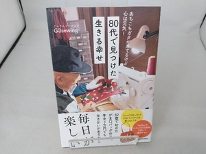 80代で見つけた生きる幸せ G3sewing