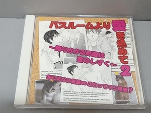 (ドラマCD) CD バスルームより愛を込めて2~降りかかる受難は蜜のしずく~ありえない連鎖∞これってマジ現実?　森川智之　鈴木達央　松岡禎丞