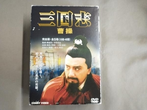 DVD 三国志 曹操 DVD-BOX