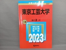 東京工芸大学(2023年版) 教学社編集部_画像1