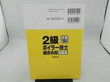 傷み・汚れ有り 詳解 2級ボイラー技士過去6回問題集('20年版) コンデックス情報研究所_画像3