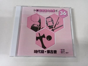 (効果音) CD 新・効果音大全集 36 時代劇・懐古音