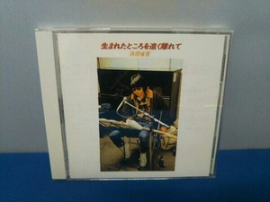 浜田省吾 CD 生まれたところを遠く離れて